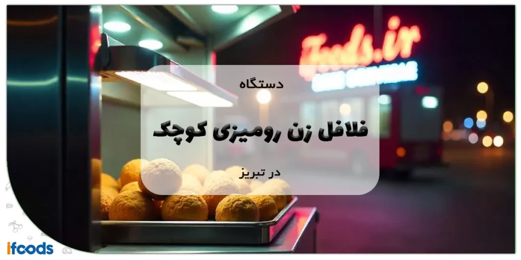 دستگاه فلافل زن رومیزی کوچک در تبریز