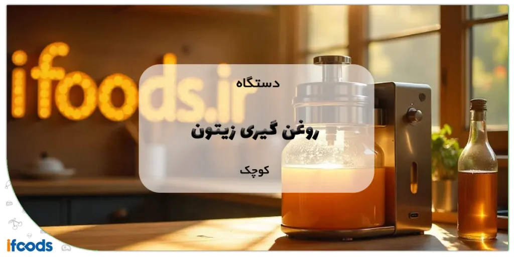 دستگاه روغن گیری زیتون کوچک