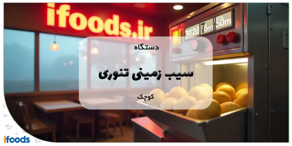 دستگاه سیب زمینی تنوری کوچک