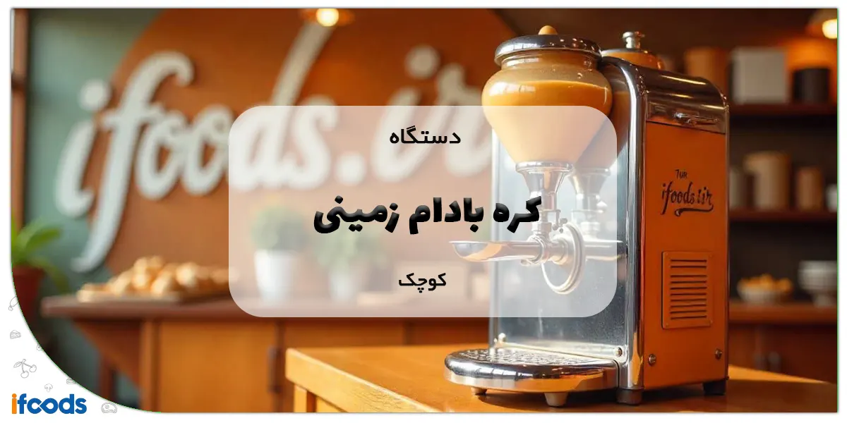 دستگاه کره بادام زمینی کوچک