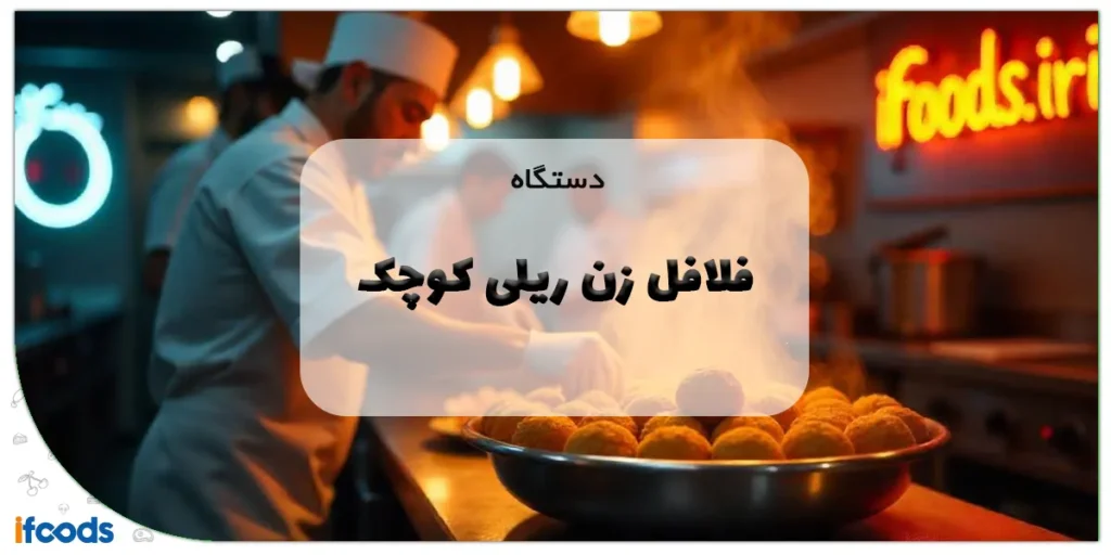 دستگاه فلافل زن ریلی کوچک