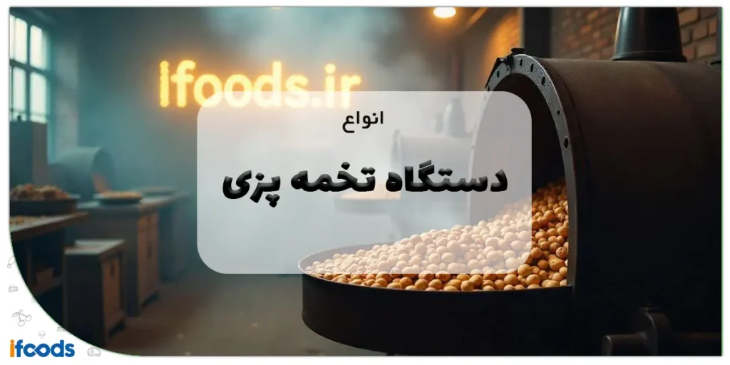 انواع دستگاه تخمه پزی