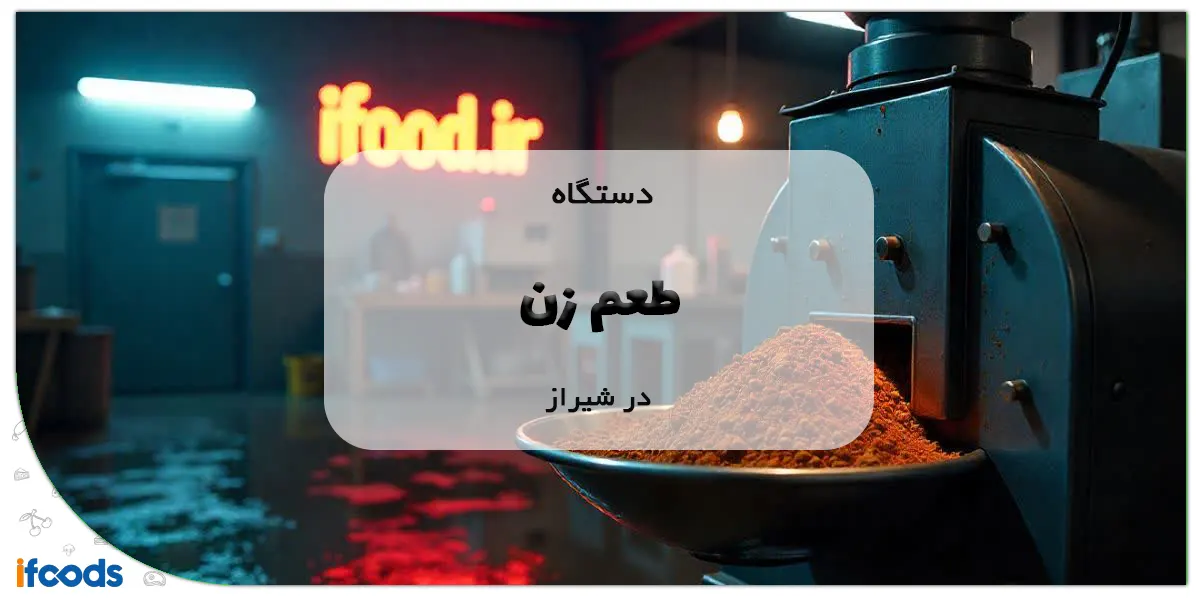 دستگاه طعم زن در شیراز