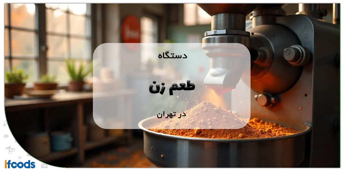 دستگاه طعم زن در تهران