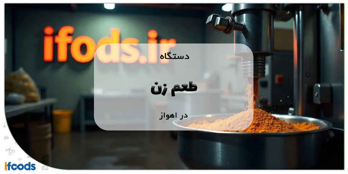 دستگاه طعم زن در اهواز