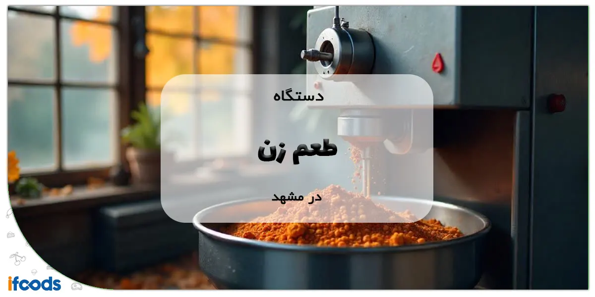 دستگاه طعم زن در مشهد