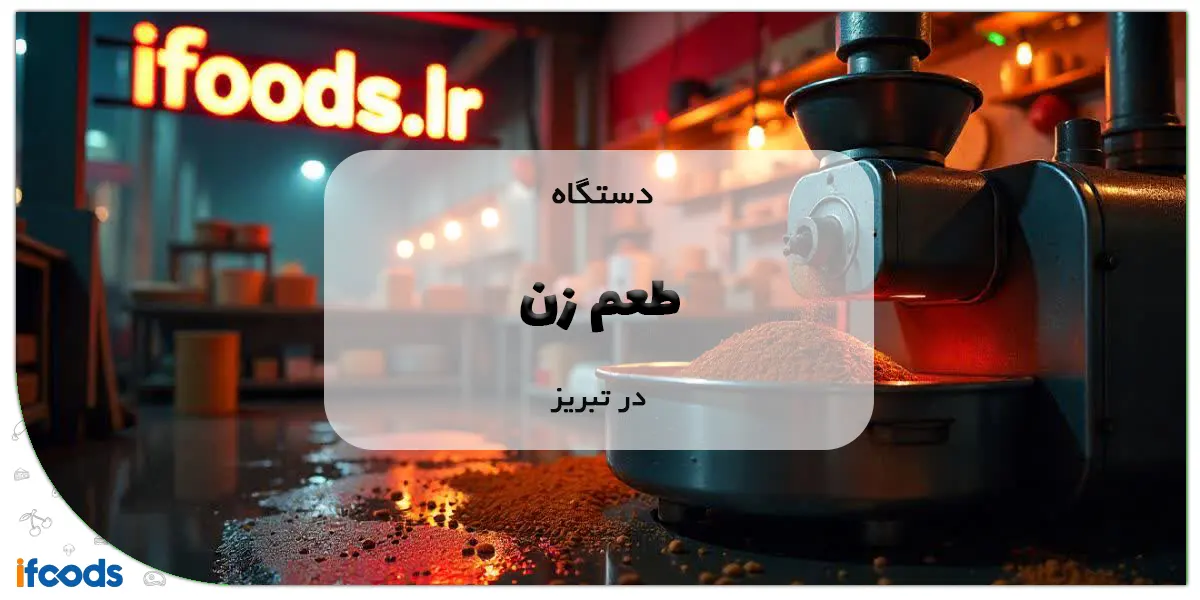 دستگاه طعم زن در تبریز