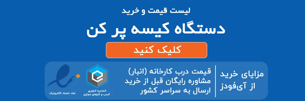 لیست قیمت و خرید دستگاه کیسه پر کن