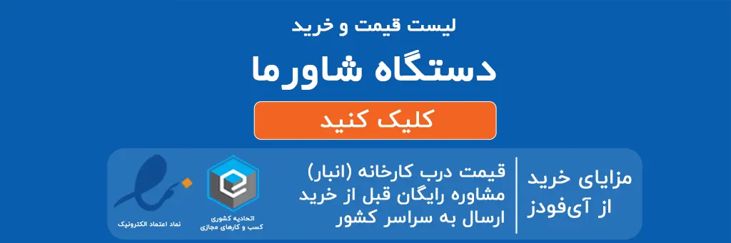 لیست قیمت و خرید دستگاه شاورما