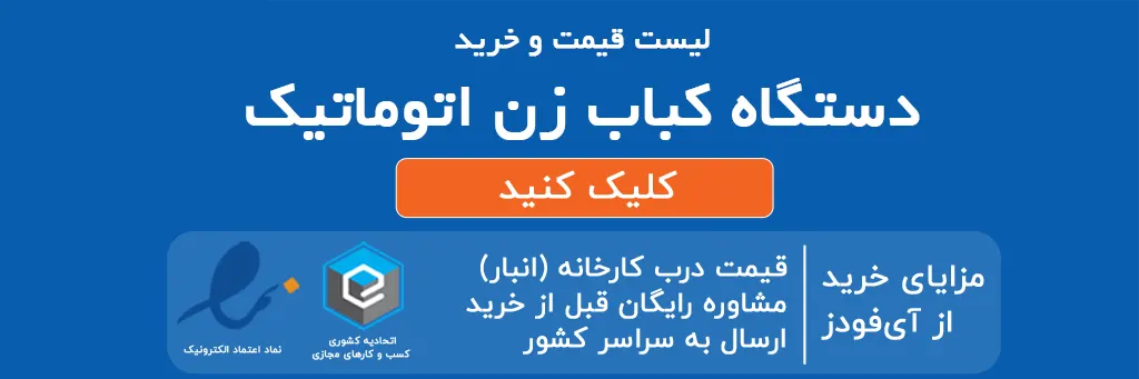 لیست قیمت وخرید دستگاه کباب زن اتوماتیک