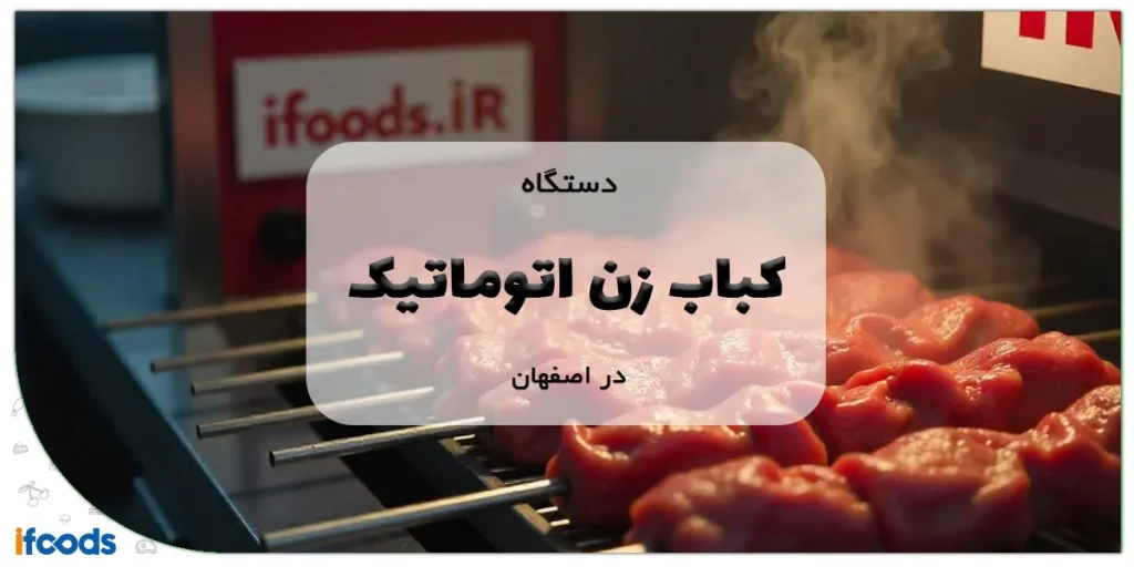 کباب زن اتوماتیک در اصفهان