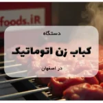 کباب زن اتوماتیک در اصفهان