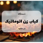 کباب زن اتوماتیک در مشهد