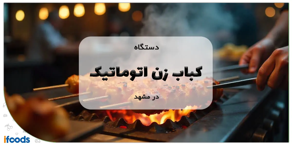 کباب زن اتوماتیک در مشهد