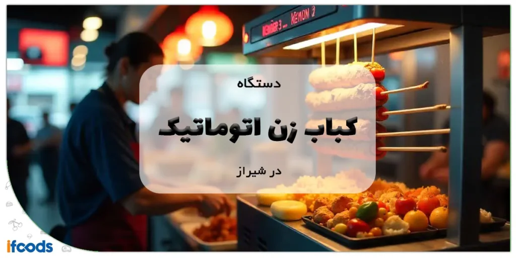 کباب زن اتوماتیک در شیراز