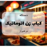کباب زن اتوماتیک در شیراز