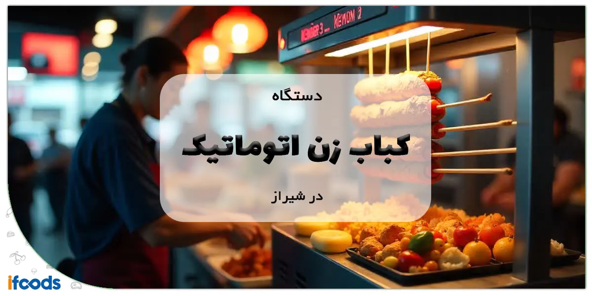کباب زن اتوماتیک در شیراز