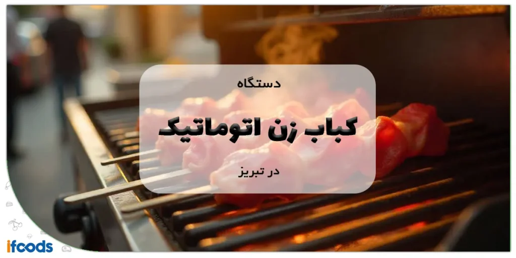 کباب زن اتوماتیک در تبریز