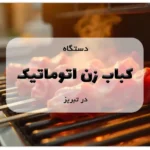 کباب زن اتوماتیک در تبریز
