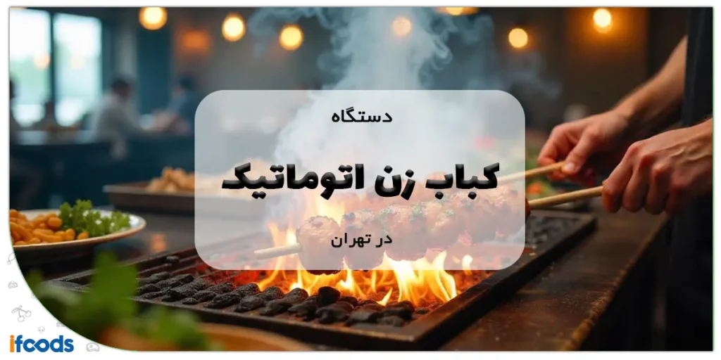 کباب زن اتوماتیک در تهران