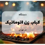 کباب زن اتوماتیک در تهران