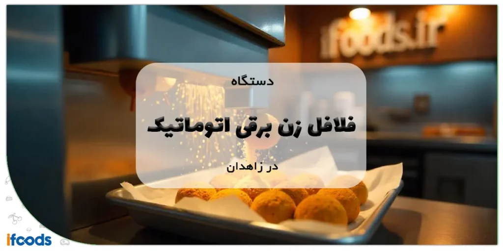 دستگاه فلافل زن برقی اتوماتیک در زاهدان