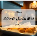 دستگاه فلافل زن برقی اتوماتیک در زاهدان