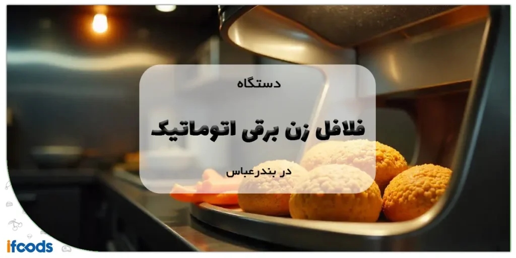 دستگاه فلافل زن برقی اتوماتیک در بندرعباس