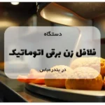 دستگاه فلافل زن برقی اتوماتیک در بندرعباس