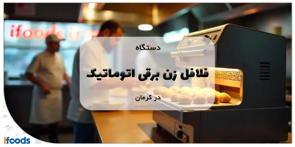 دستگاه فلافل زن برقی اتوماتیک در کرمان