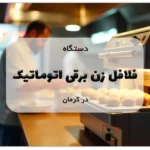 دستگاه فلافل زن برقی اتوماتیک در کرمان
