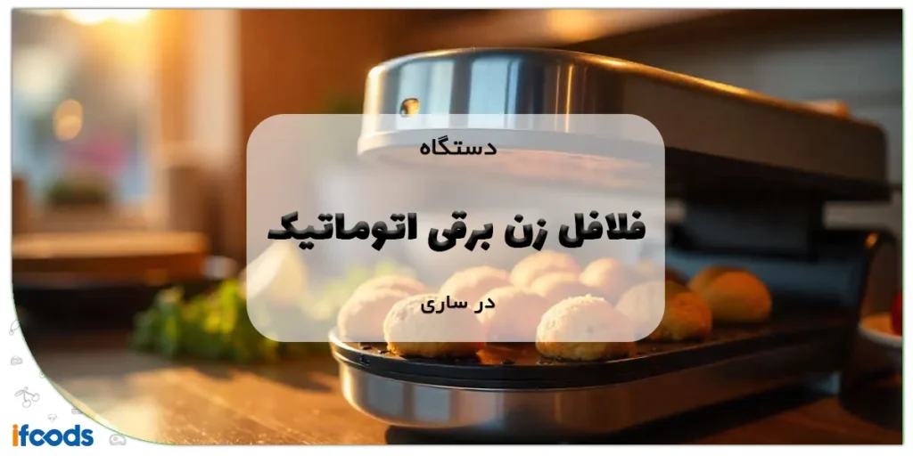 دستگاه فلافل زن برقی اتوماتیک در ساری