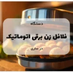 دستگاه فلافل زن برقی اتوماتیک در ساری