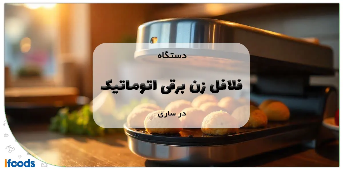 دستگاه فلافل زن برقی اتوماتیک در ساری