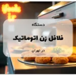 دستگاه فلافل زن اتوماتیک در تهران