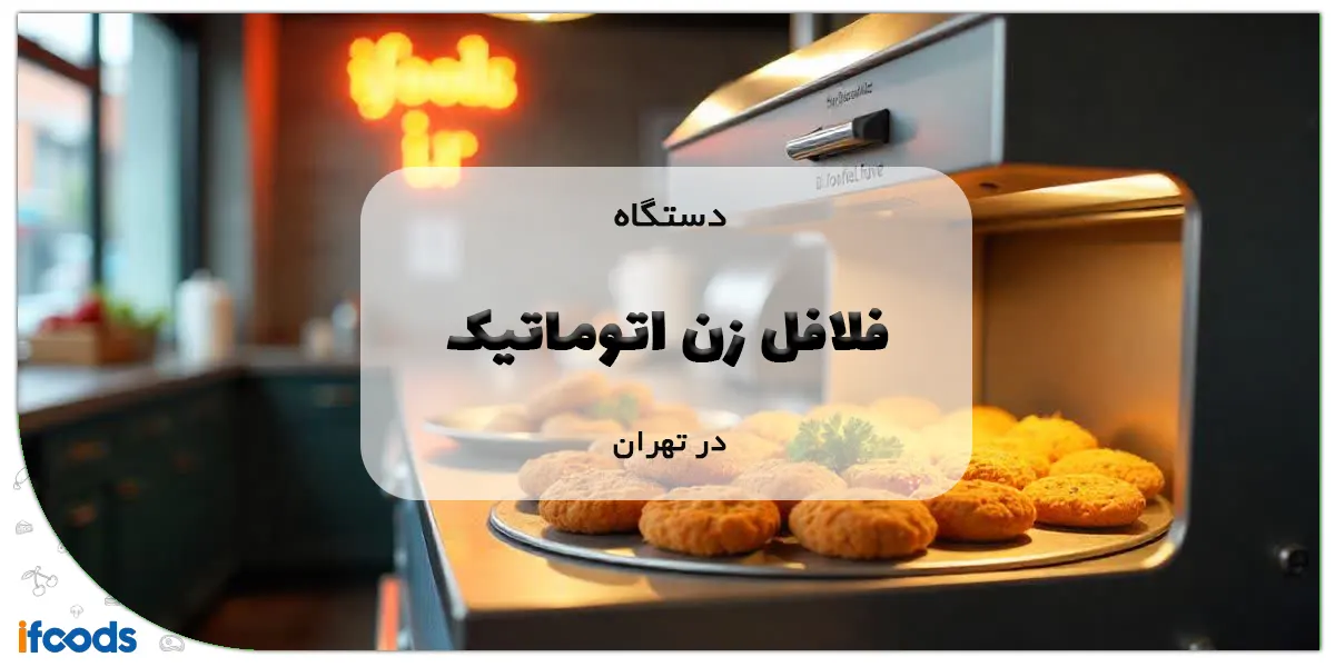 خرید دستگاه فلافل زن اتوماتیک در تهران با ارسال سریع 1 دستگاه فلافل زن اتوماتیک در تهران