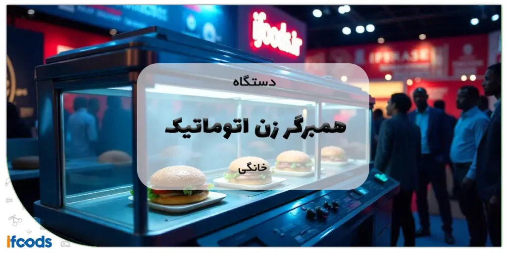 دستگاه همبرگر زن اتوماتیک خانگی