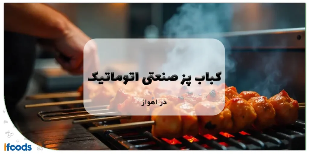 کباب پز صنعتی اتوماتیک در اهواز