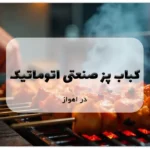 کباب پز صنعتی اتوماتیک در اهواز