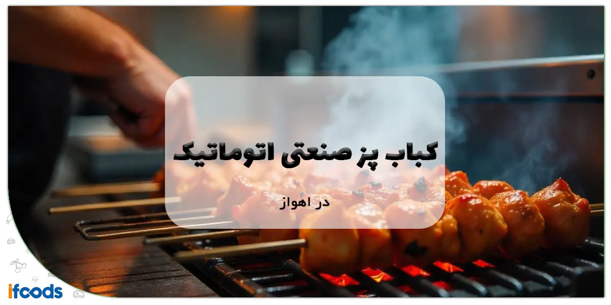 کباب پز صنعتی اتوماتیک در اهواز
