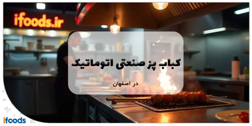 کباب پز صنعتی اتوماتیک در اصفهان