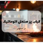 کباب پز صنعتی اتوماتیک در اصفهان