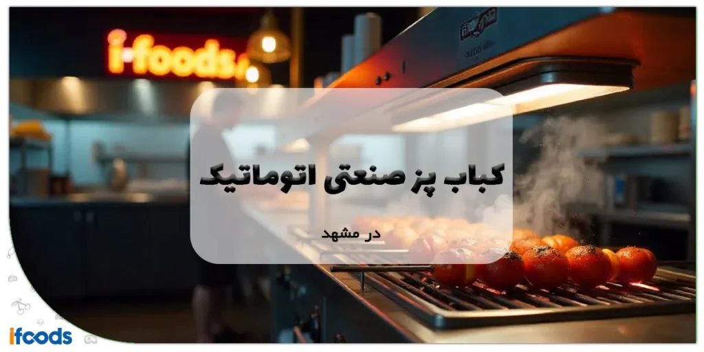 کباب پز صنعتی اتوماتیک در مشهد