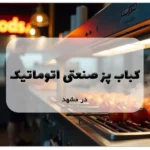 کباب پز صنعتی اتوماتیک در مشهد