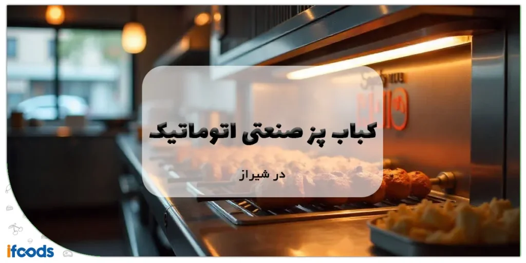 کباب پز صنعتی اتوماتیک در شیراز