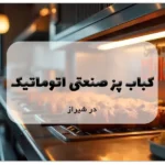 کباب پز صنعتی اتوماتیک در شیراز