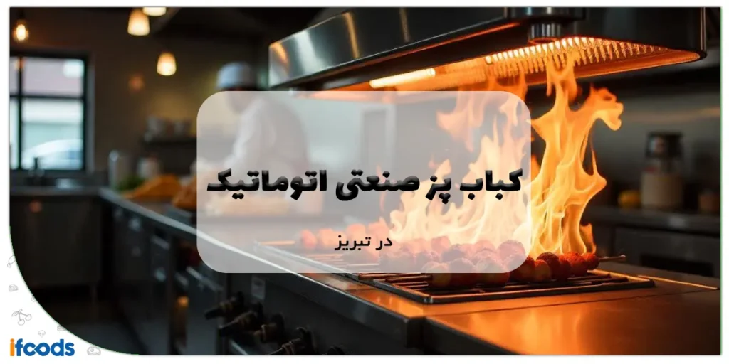 کباب پز صنعتی اتوماتیک در تبریز