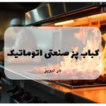 کباب پز صنعتی اتوماتیک در تبریز