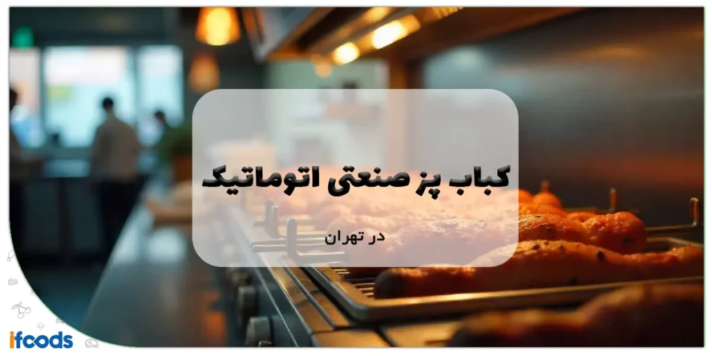 کباب پز صنعتی اتوماتیک در تهران