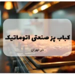 کباب پز صنعتی اتوماتیک در تهران